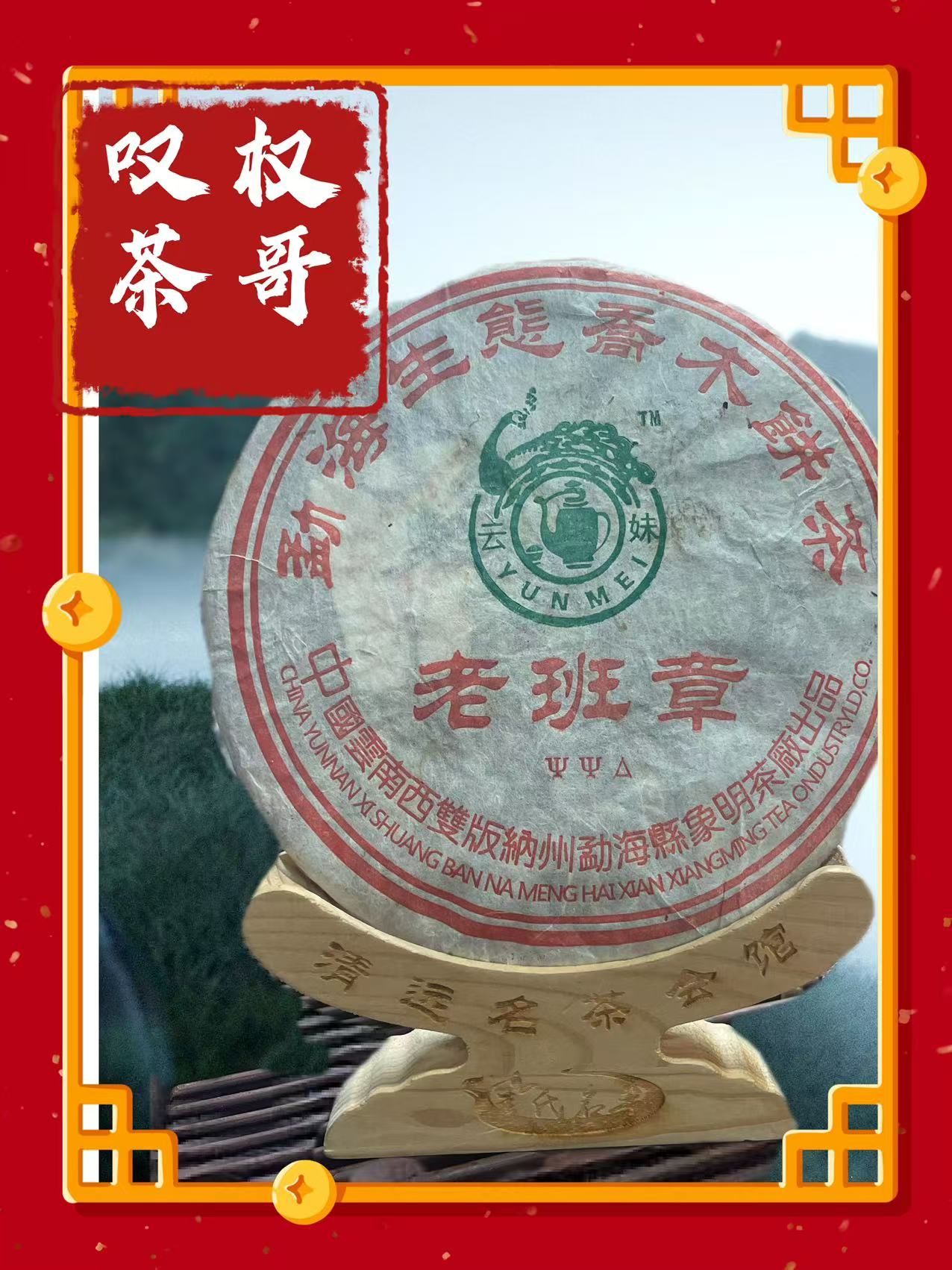 【权哥放漏】中老期 勐海生态乔木饼茶 老班章 普洱茶（生茶）357g