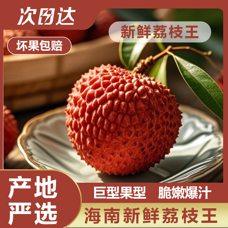 【明天到】海南荔枝王3斤现摘现发巨无霸特大超大新鲜大荔枝AL荔枝同城送