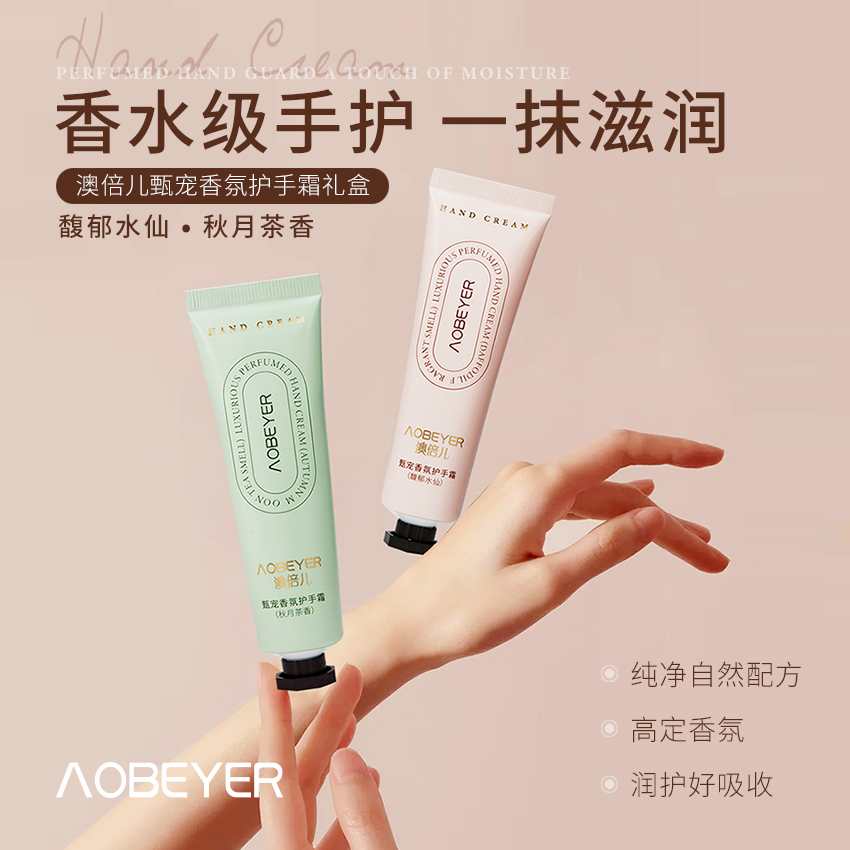 澳倍儿甑宠香氛护手霜礼盒