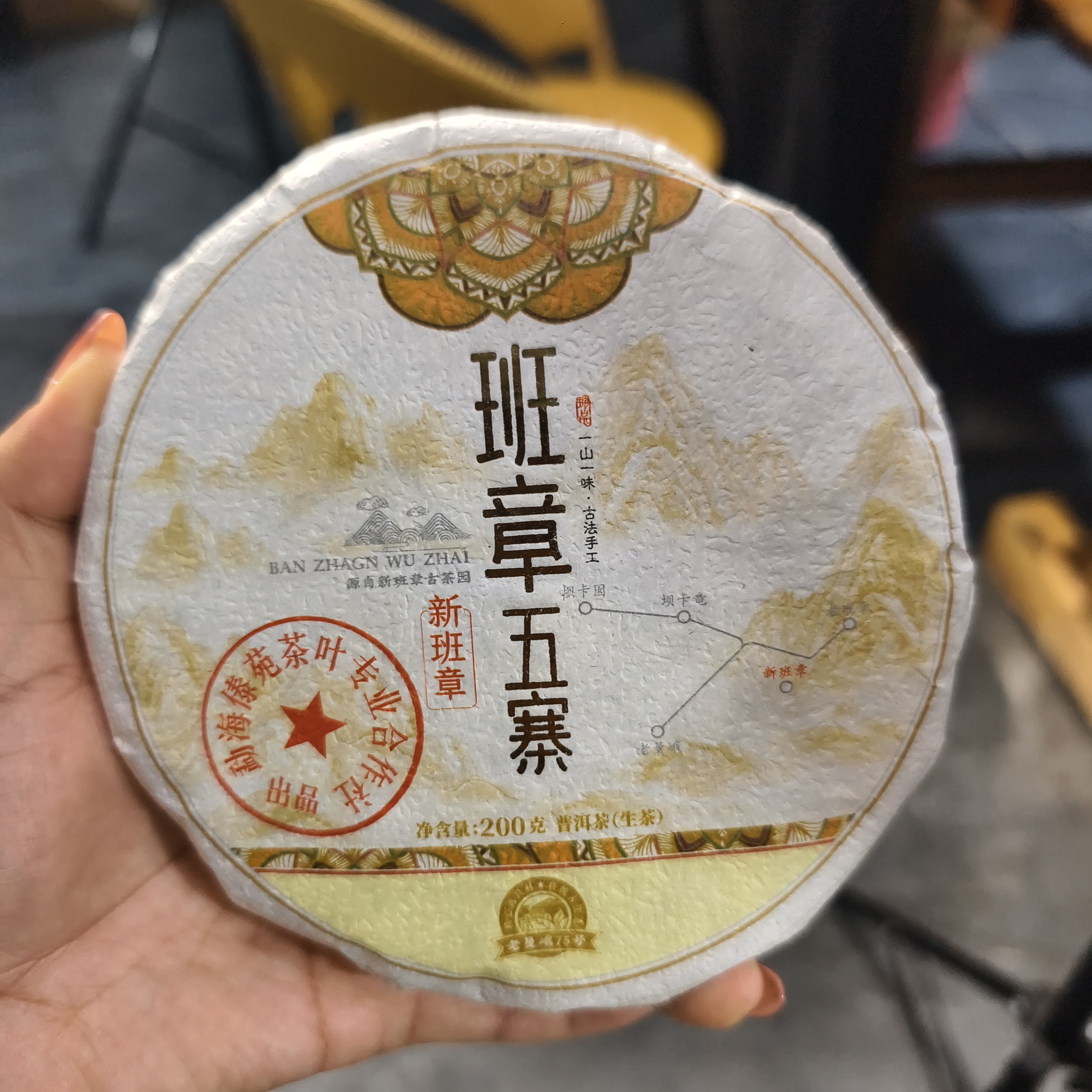 2025年班章五寨新班章古树普洱生茶饼200克/饼（班章老寨）