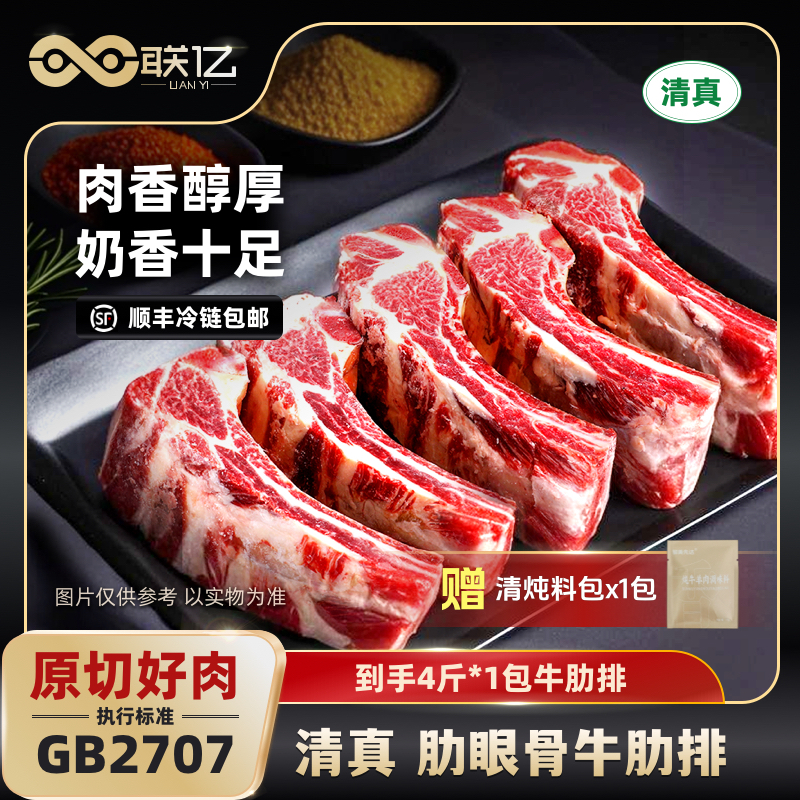 【联亿原切】原切牛肋排肋眼骨4斤装（赠清炖料包牛排*1）