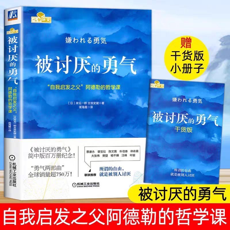 被讨厌的勇气 幸福的勇气人生哲理哲学励志书籍 畅销书排行榜文学