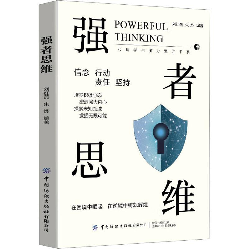 强者思维 刘红燕,朱烨 编 中国纺织出版社
