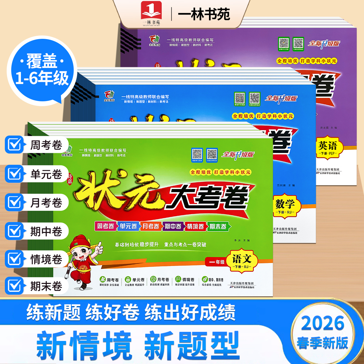 一林书苑2026年春季新版下册状元大考卷小学1-6年级语数英语试卷商品图