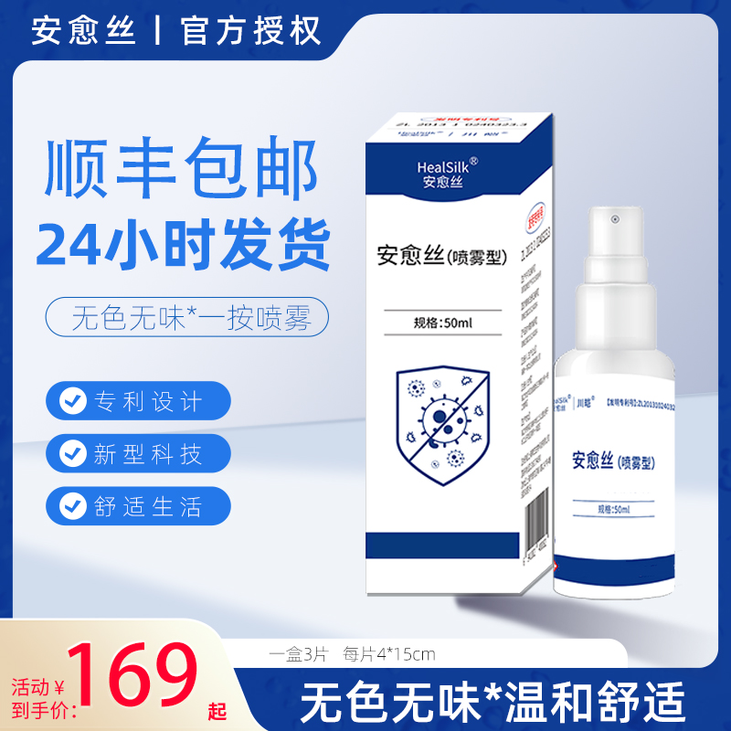 HealSilk/安愈丝喷雾50ml/盒家庭常备家居用品