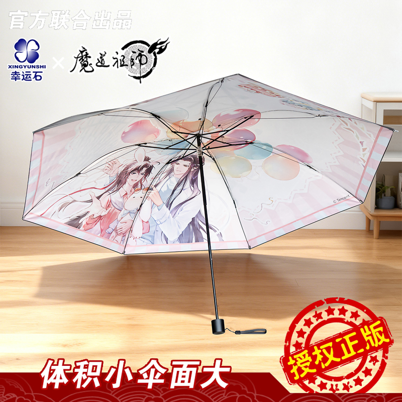 魔道祖师魏无羡蓝忘机甜梦今朝铅笔伞正品雨伞幸运石正版联名周边
