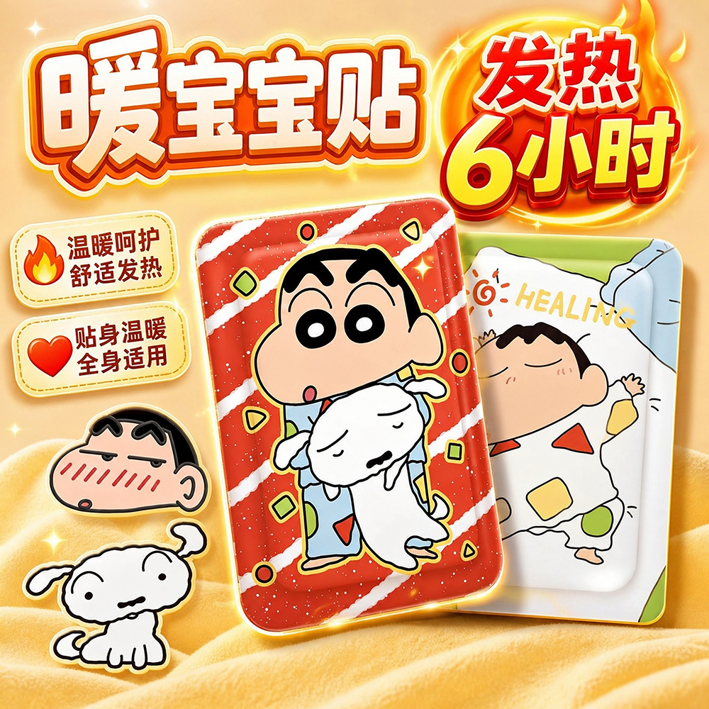 蜡笔小新卡通自发热暖宝宝贴防寒保暖可用于热敷女生暖宫暖手暖脚
