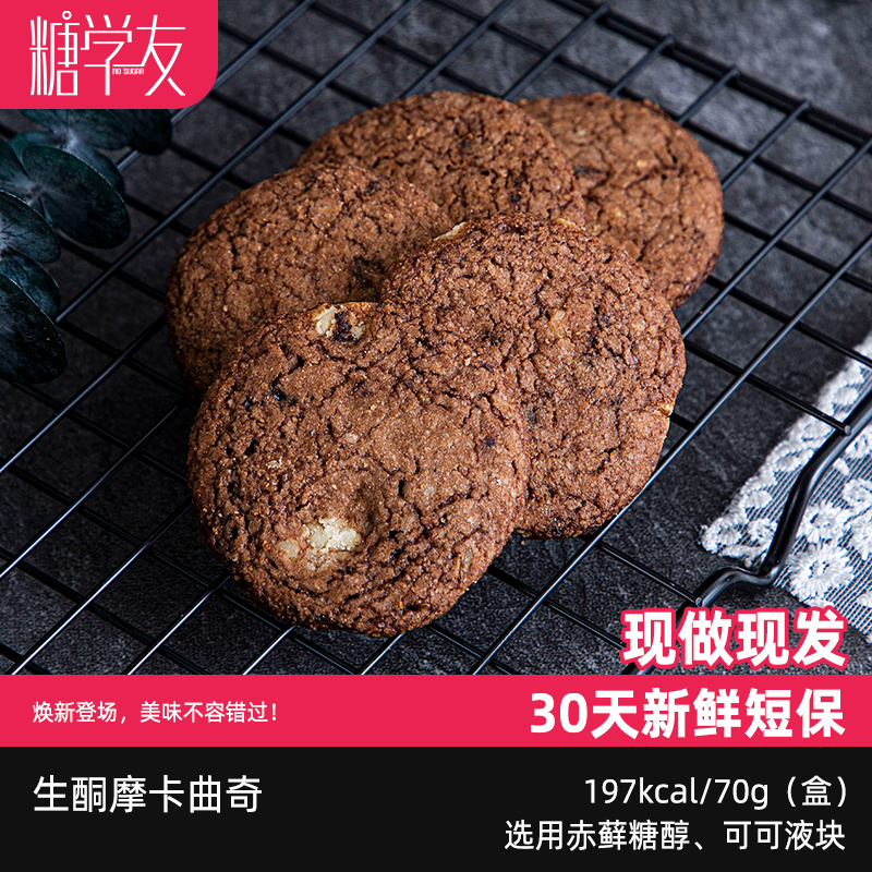 糖学友生酮饮食摩卡酥脆坚果曲奇解馋饼干无麸质轻碳水糖尿人食品