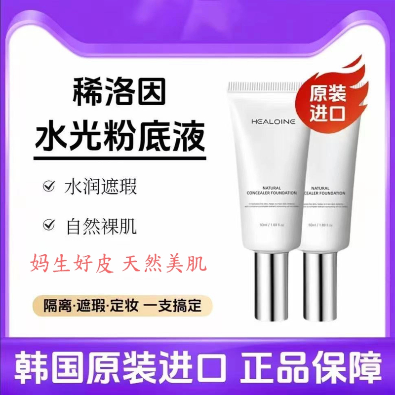 healoine/稀洛因水光粉底液水感保湿修饰肤色自然遮瑕发光素颜霜