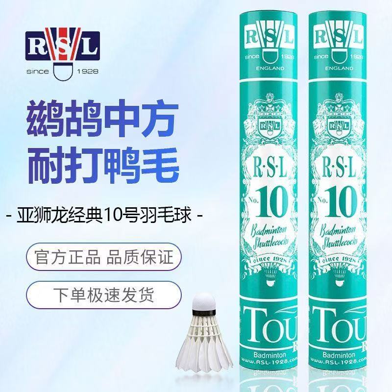 RSL/亚狮龙【RSL-10羽毛球】飞行稳定耐打正品娱乐比赛训练用球