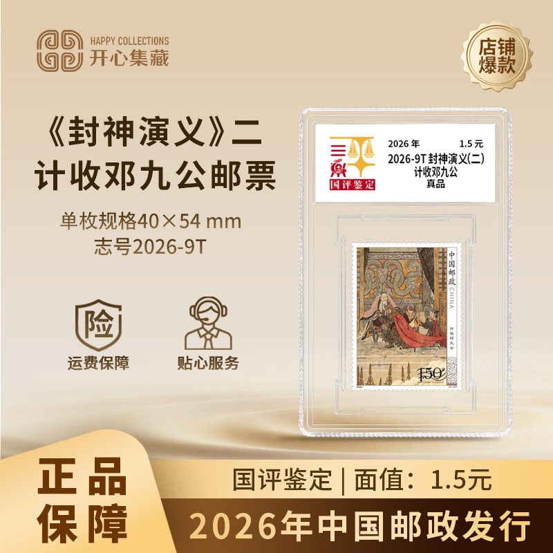 2026年《封神演义（二）》 计收邓九公邮票单枚国评鉴定亚克力封装