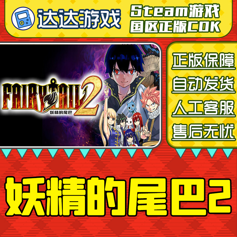 Steam 妖精的尾巴2 FAIRY TAIL 2 国区CDKey激活码