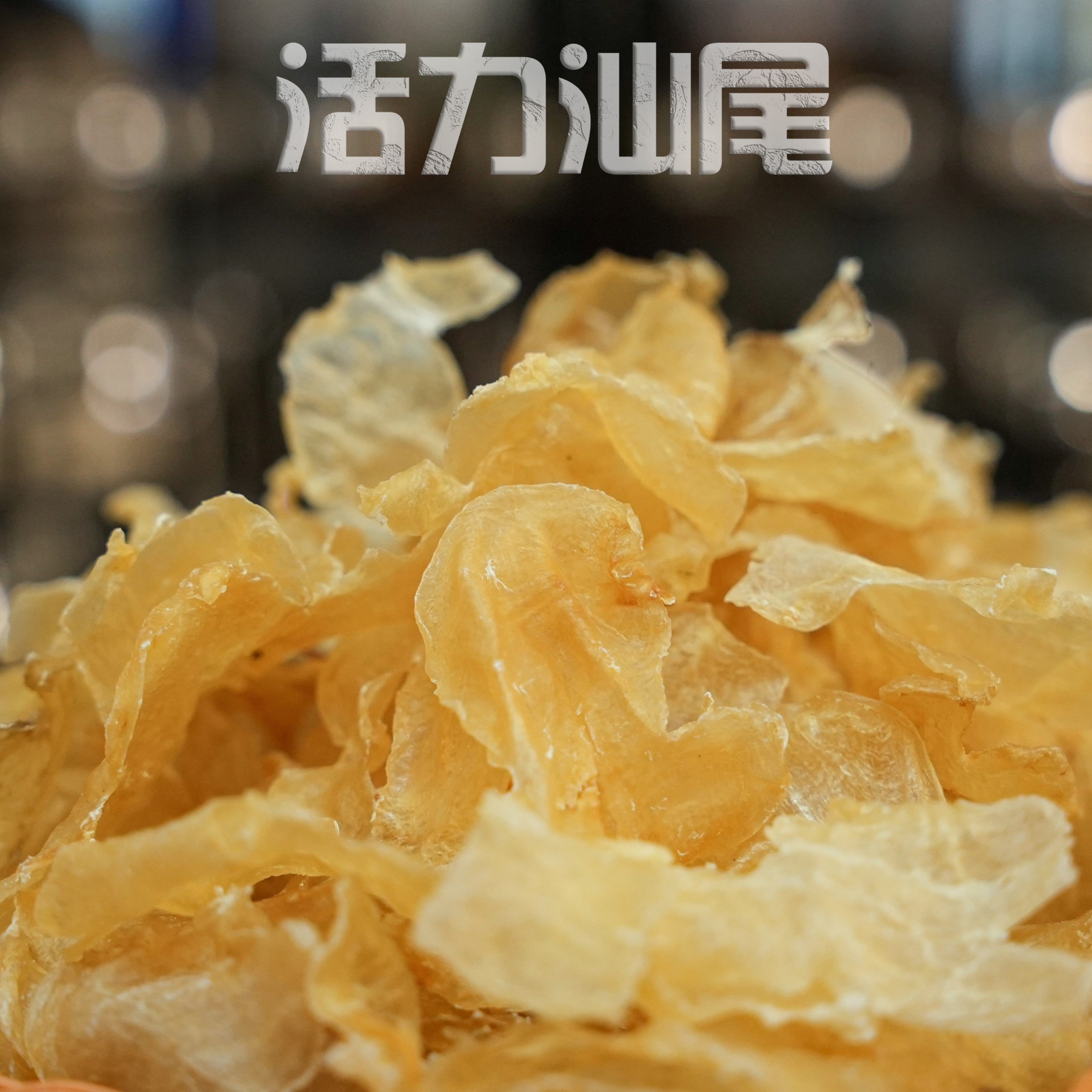 清水花胶 天然营养蝴蝶鱼胶鱼膘T180