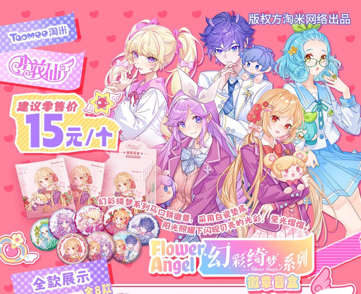 Taomee/淘米【小花仙幻彩绮梦徽章】潮玩盲盒（直播间默认代拆）