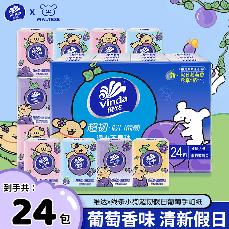 维达×线条小狗联名手帕纸超韧葡萄香柔软清新便携式餐巾纸整条装