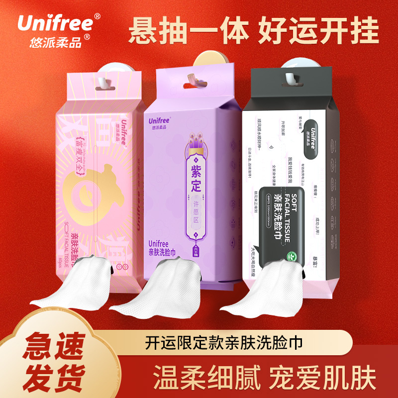 Unifree一次性洗脸巾开运擦脸巾加大加厚亲肤吸水干湿两用洁面巾