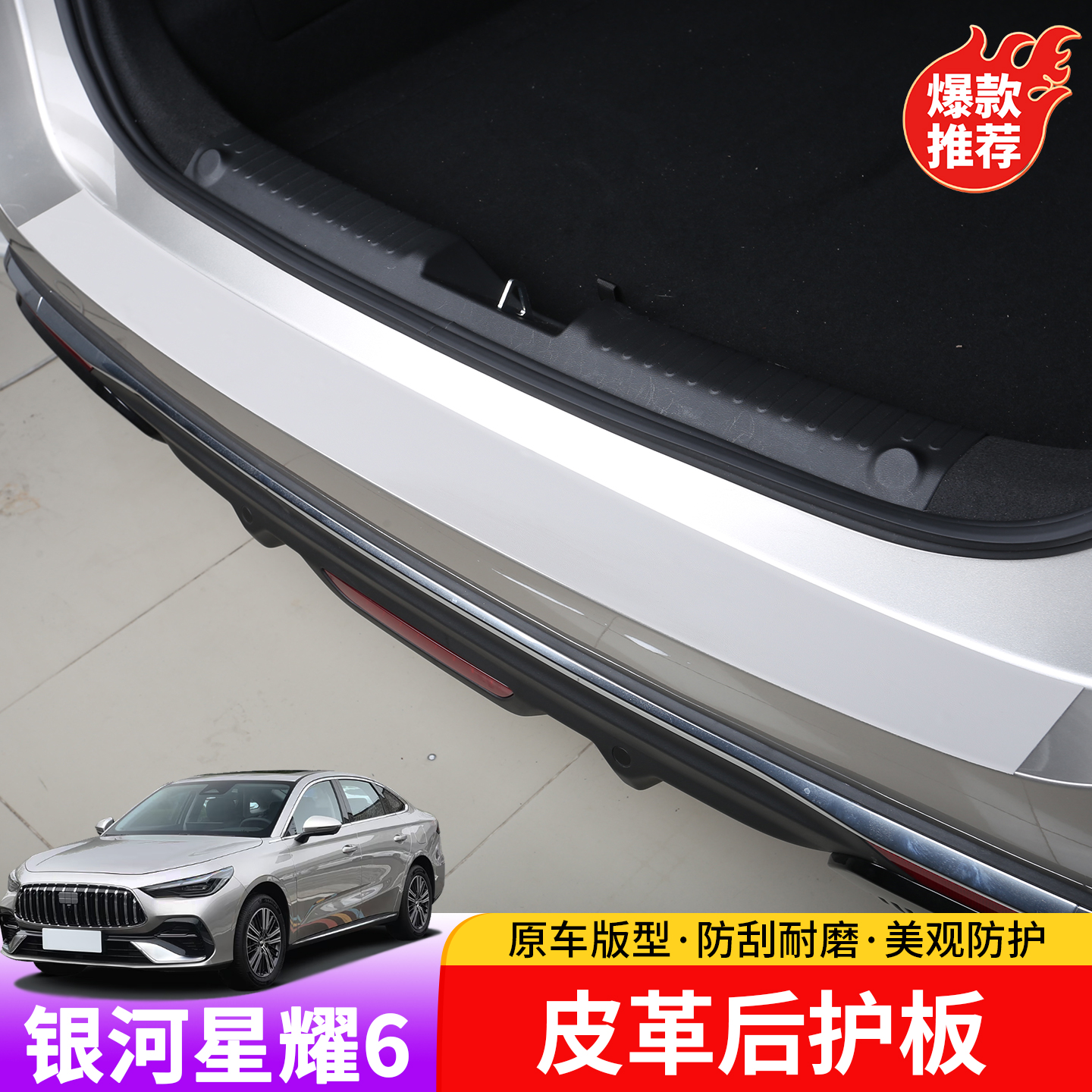 适用于吉利银河星耀6皮革后护板专用于星耀6后护板放刮蹭皮革垫