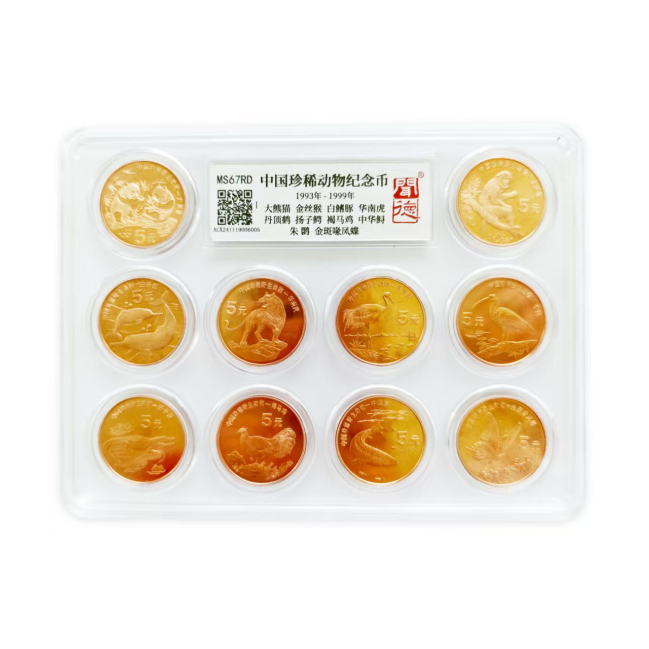 法定货币1993-1999年珍稀动物纪念币套盒（10枚）-闻德