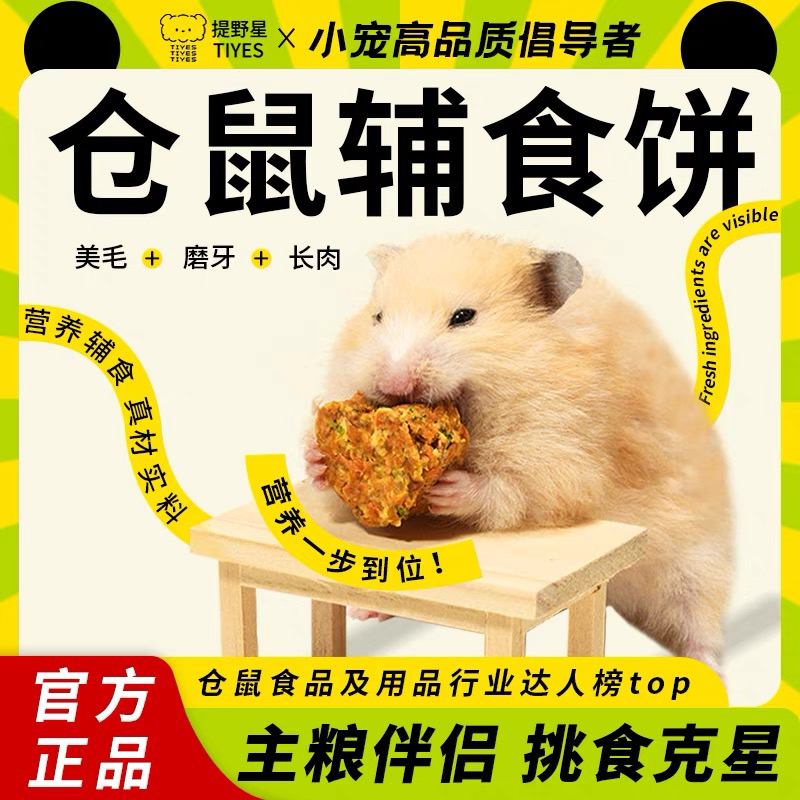 TIYES/提野星仓鼠长肉辅食饼金丝熊粮老年鼠辅食磨牙营养健康零食