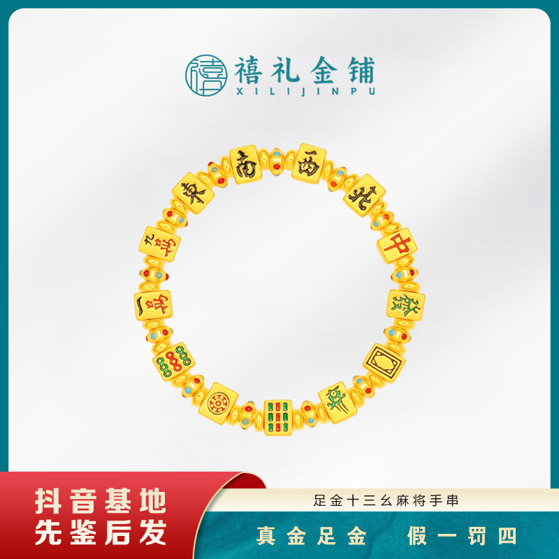 黄金十三幺麻将手串足金珐琅国潮麻将路路通金珠手饰送女友礼物