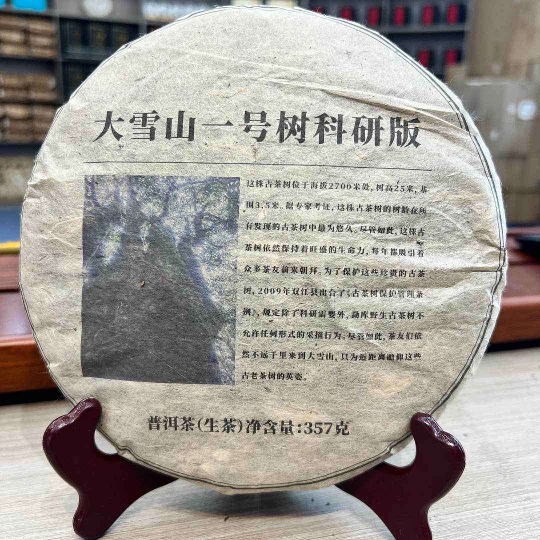 大雪山一号树科研版 生茶 饼茶 357g
