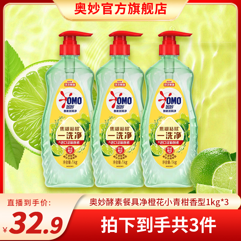 奥妙酵素餐具净洗洁精橙花小青柑香型1kg*3 M