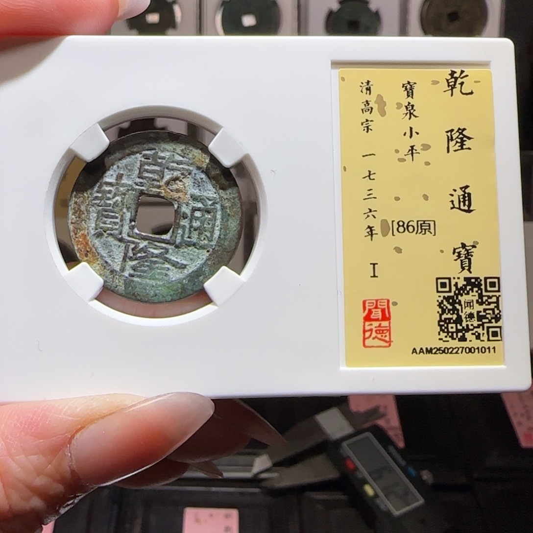 铜GY闻德评级乾隆泉大字大满86分1011