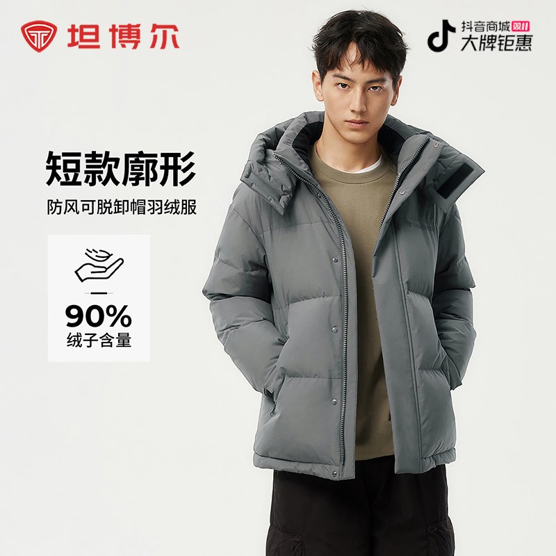 【反季】坦博尔秋冬男士脱卸帽城市运动休闲短款羽绒服保暖外套