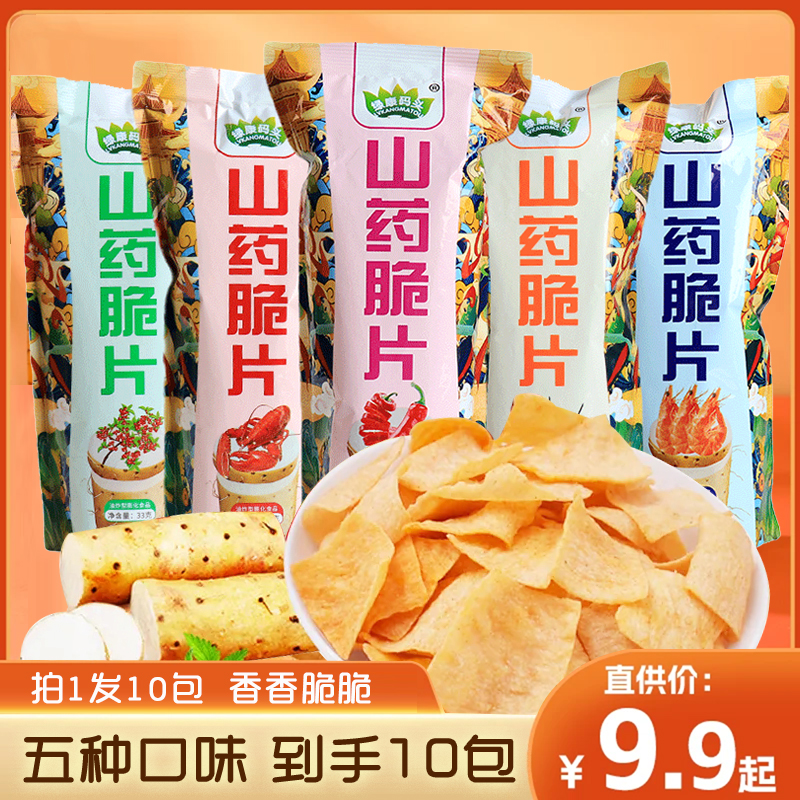 【到手10包】山药脆片33g/包 五种口味薯片薄片网红办公休闲零食