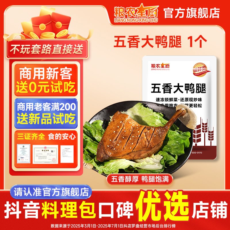 五香大鸭腿粮农星厨冷冻预制菜外卖小碗菜商用半成品速食快手菜