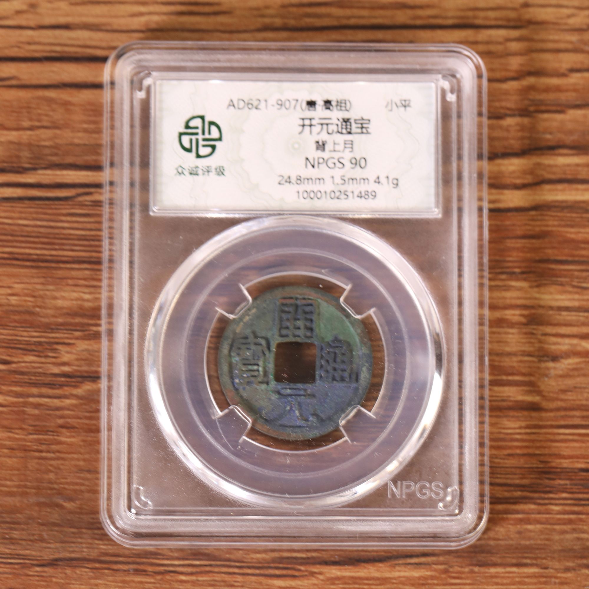 开元通宝小平背上月（图为样品，不发，随机发货）