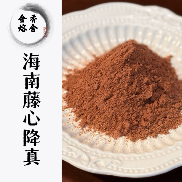 海南藤心降真香粉 客厅室内熏香 房间香薰