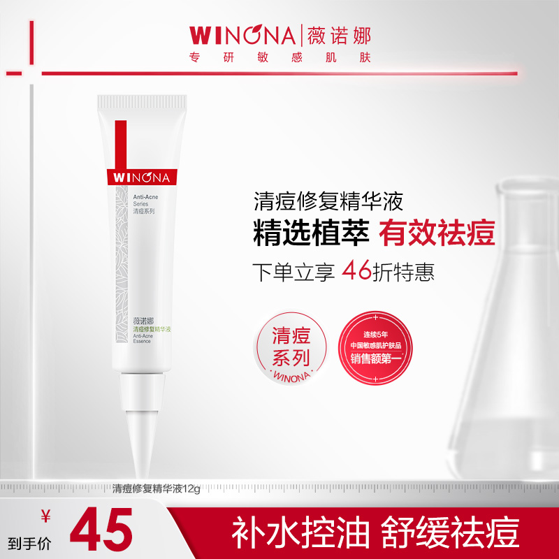 【超值购】薇诺娜清痘修复精华液12g舒缓控油保湿去痘痘敏感肌学生