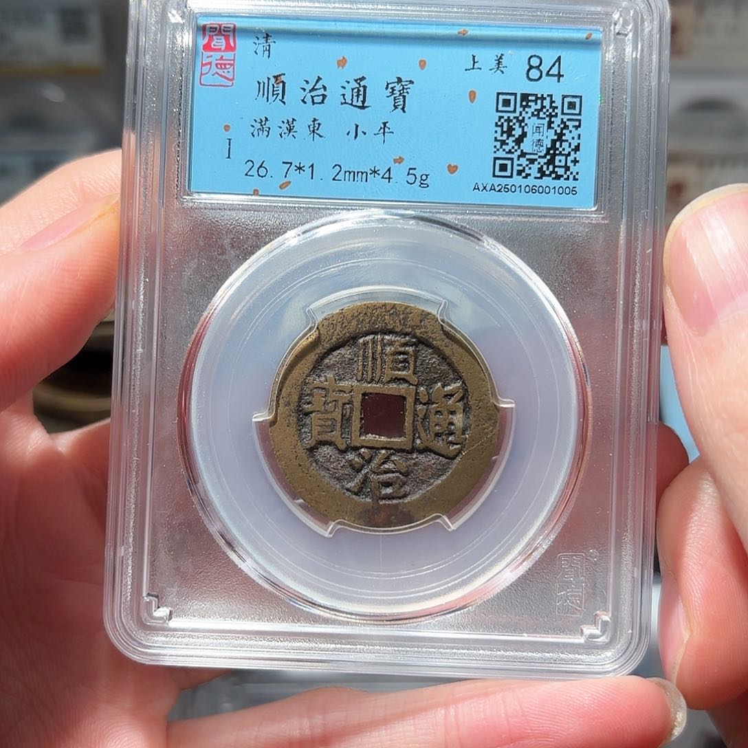 铜1顺治背东传世黄亮