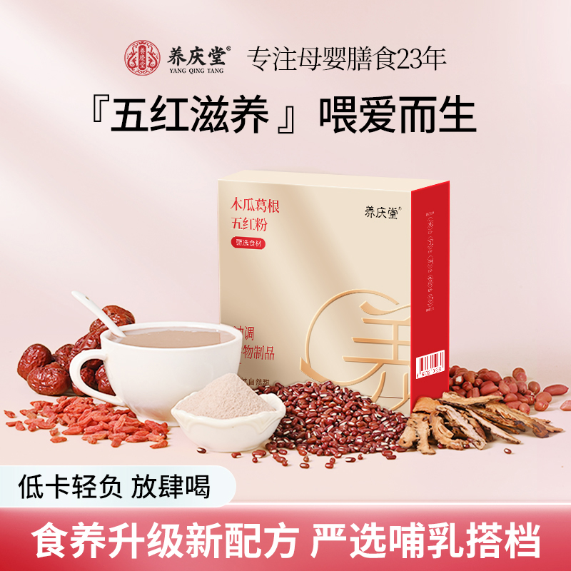 养庆堂木瓜葛根五红粉免煮即食早晚代餐女性哺乳期调养冲饮五红粉商品图