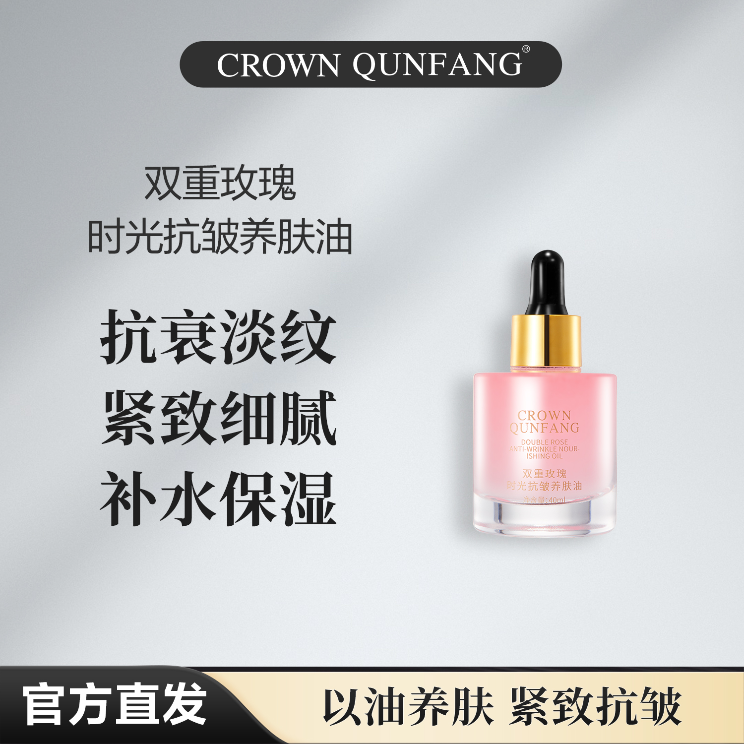 【官方直发】Crown QunFang/冠群芳双重玫瑰时光抗皱养肤油