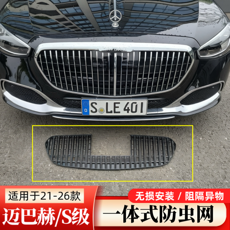 适用奔驰S级迈巴赫中网防虫网S480 S580 S680水箱防虫罩汽车用品
