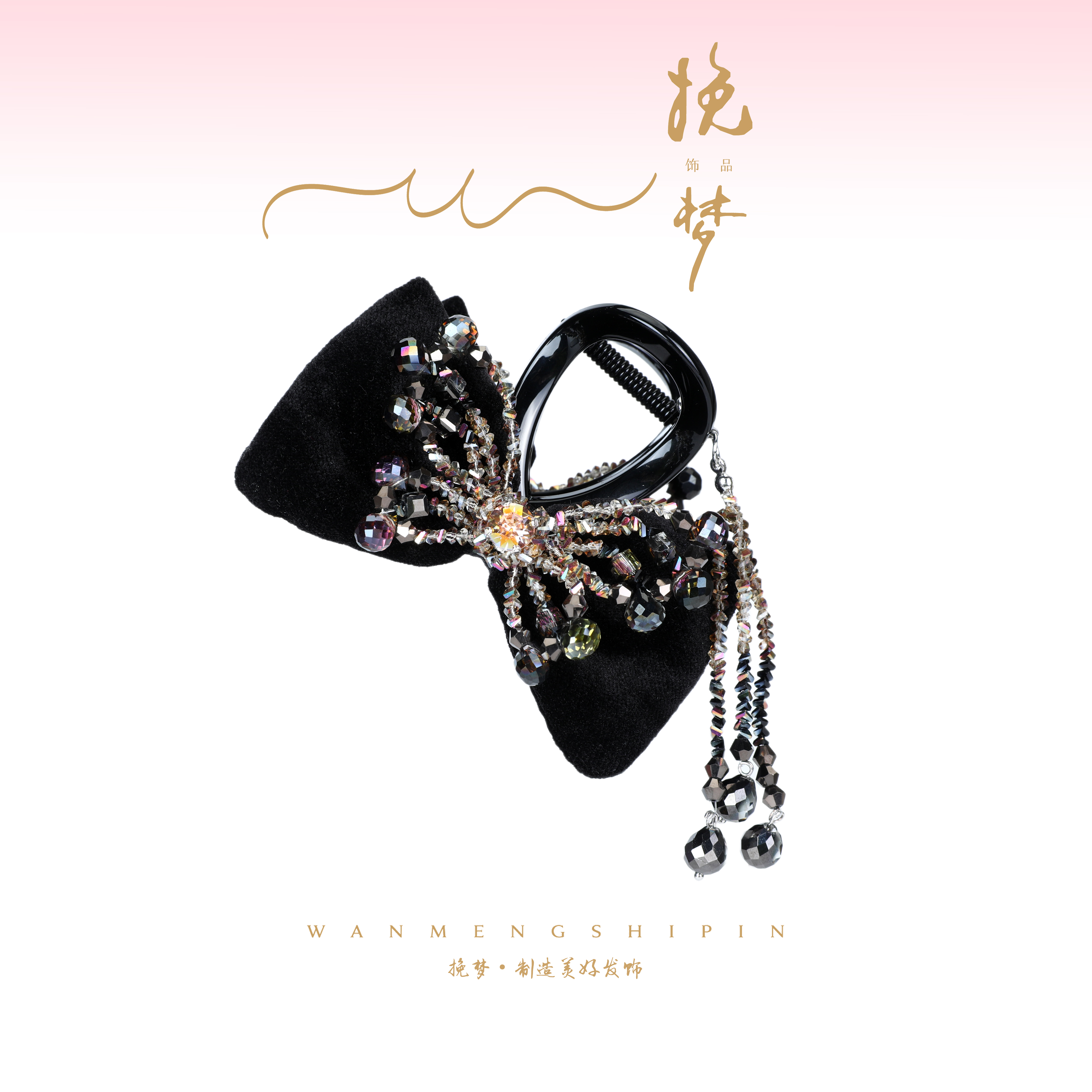 【破茧】精品水晶黑色丝绒蝴蝶结重工编织蝴蝶流苏高八抓夹WM-887