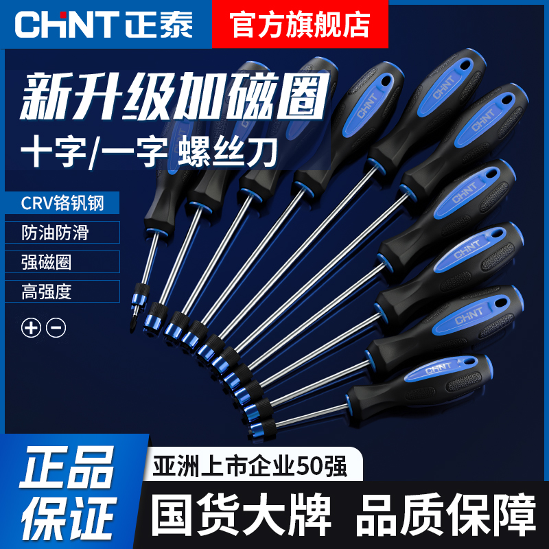 正泰官方正品便携专业强磁螺丝刀家用汽修工具梅花型十字一字