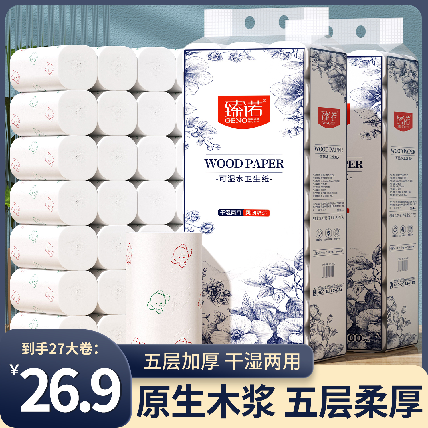 臻诺6斤27卷家用卫生纸干湿两用五层加厚大号卷纸实惠装可湿水