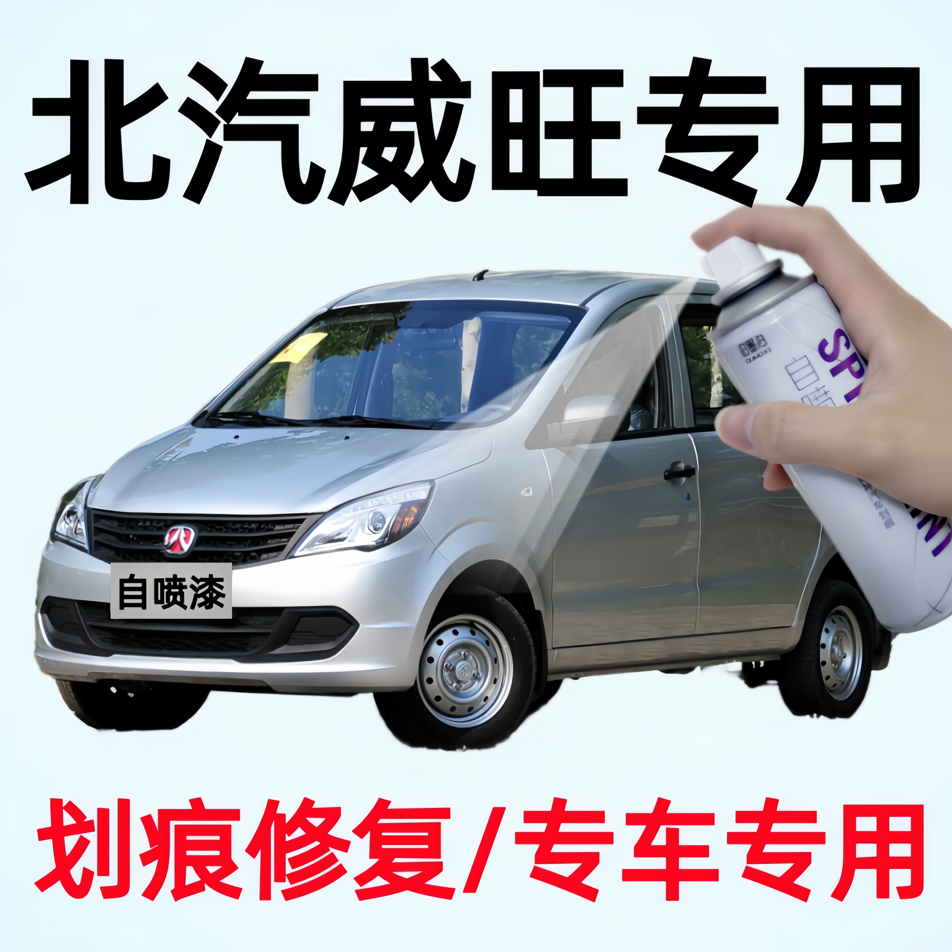 北汽威旺m20自喷漆m60白色s50大地棕306 307划痕刮痕修复补漆神器