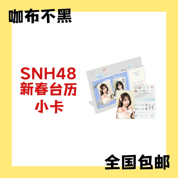 【余量特惠】SNH48 新年台历小卡 王奕周诗雨宋昕冉等