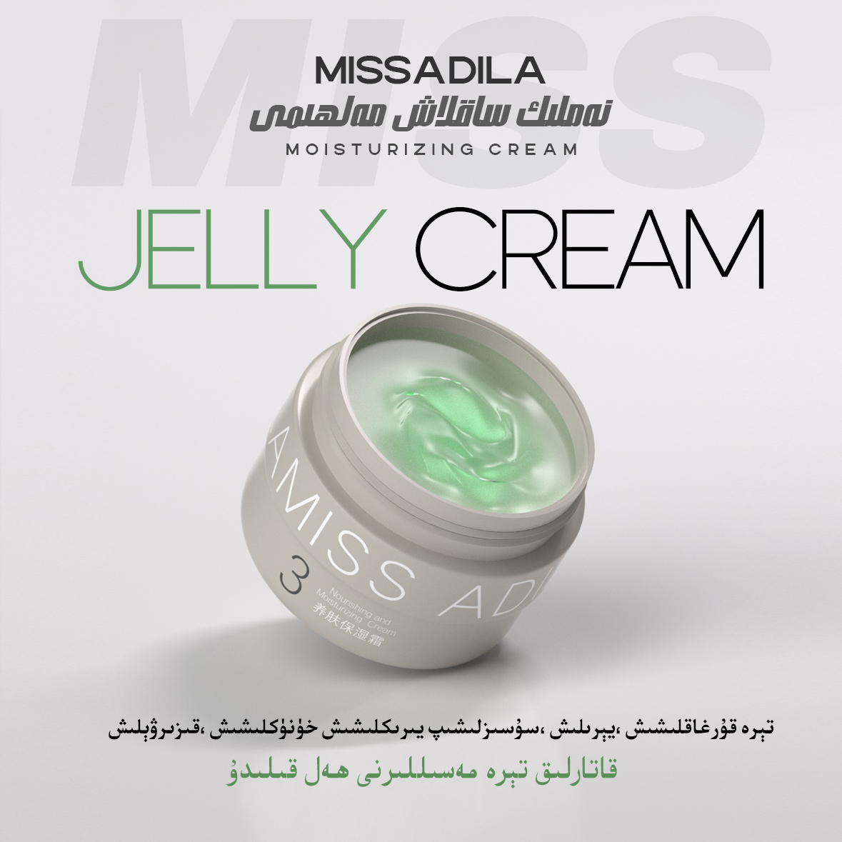 MissAdila养肤保湿霜3号