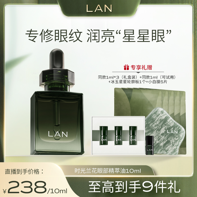 【以油养眼】LAN兰时光星星眼油修护淡化细纹改善暗沉眼部精华油 Z