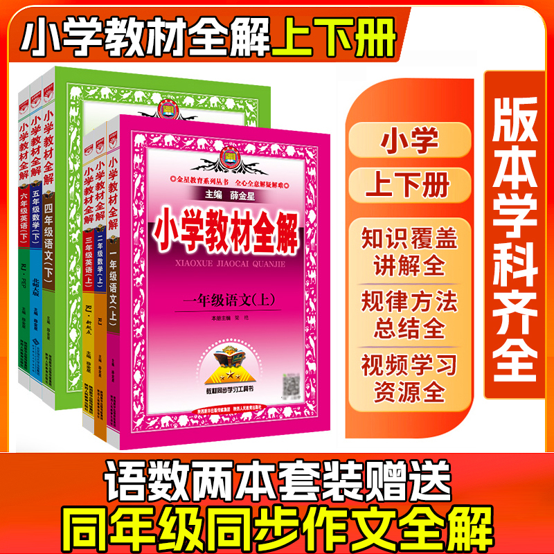 26春【小学薛金星教材全解】1-6年级上下册一本语数英课改预习 复习