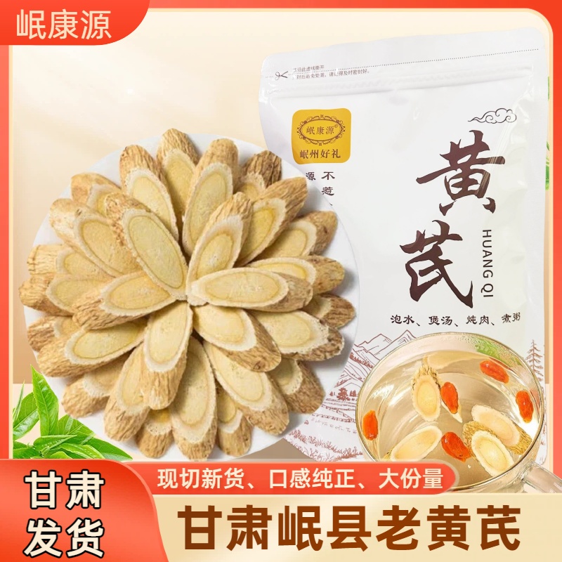 甘肃岷县老黄芪大片可泡水煲汤搭配当归党参滋补养生
