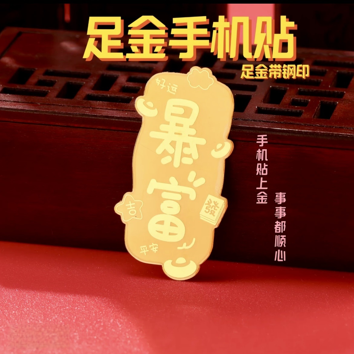 含金999手机贴 暴富水贝爆款 公主请发财黄贴手机贴 新年礼物送礼