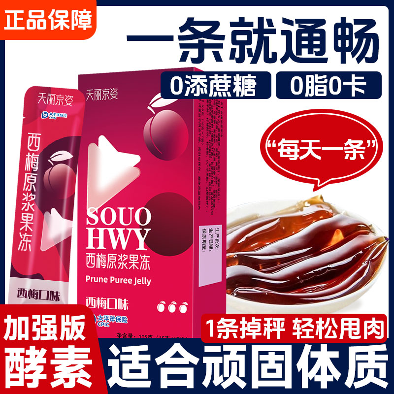 【免费试吃】西梅原浆酵素果冻正品益生菌果蔬蓝莓酵素梅清肠排宿便