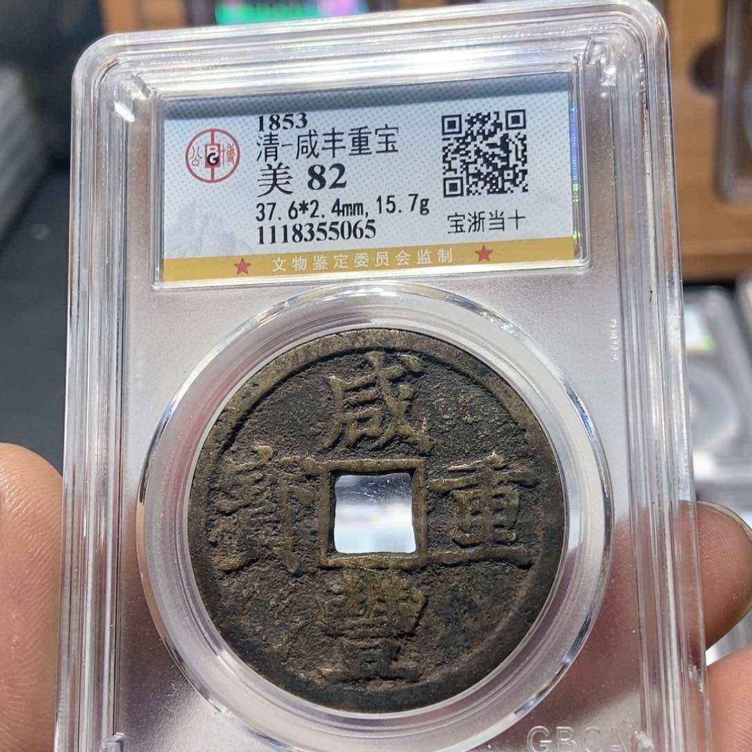 铜董董精选咸丰重宝浙十5065