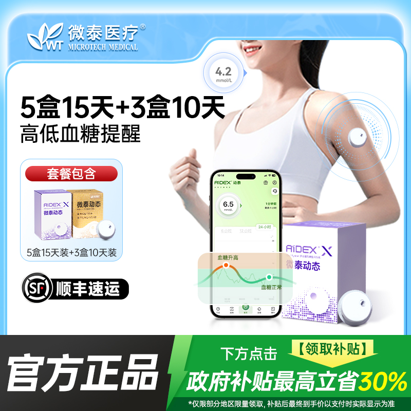 微泰二代动态血糖仪105天套餐动态血糖监测仪家用测血糖仪器动态血糖测量仪持续葡萄糖监测系统